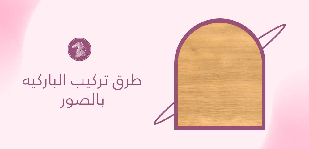طرق تركيب الباركيه بالصور
