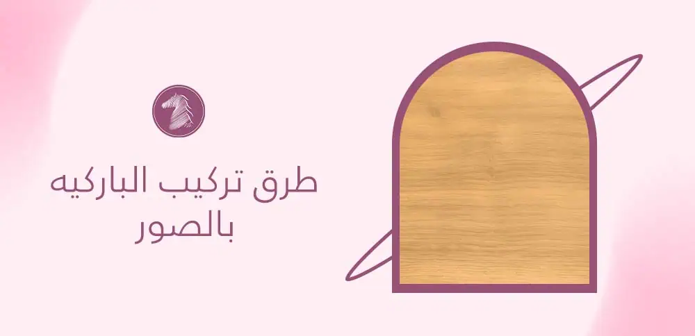 طرق تركيب الباركيه بالصور