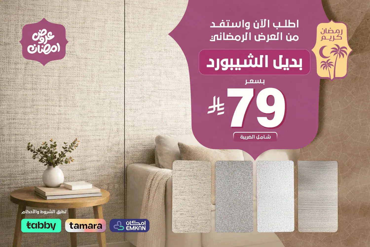 عرض رمضاني - بديل شيبورد 79 بنر جوال