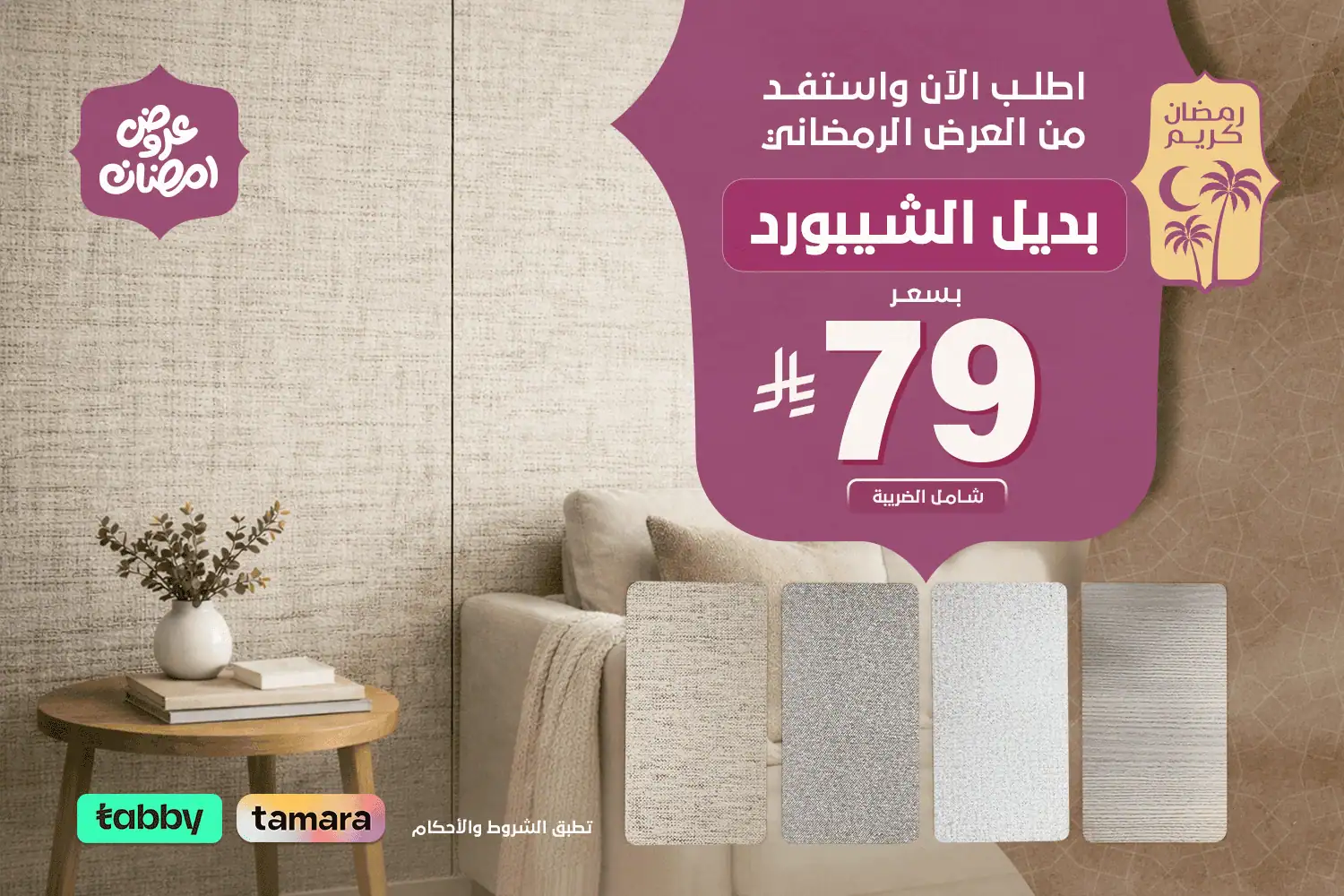 عرض رمضاني - بديل شيبورد 79 بنر جوال