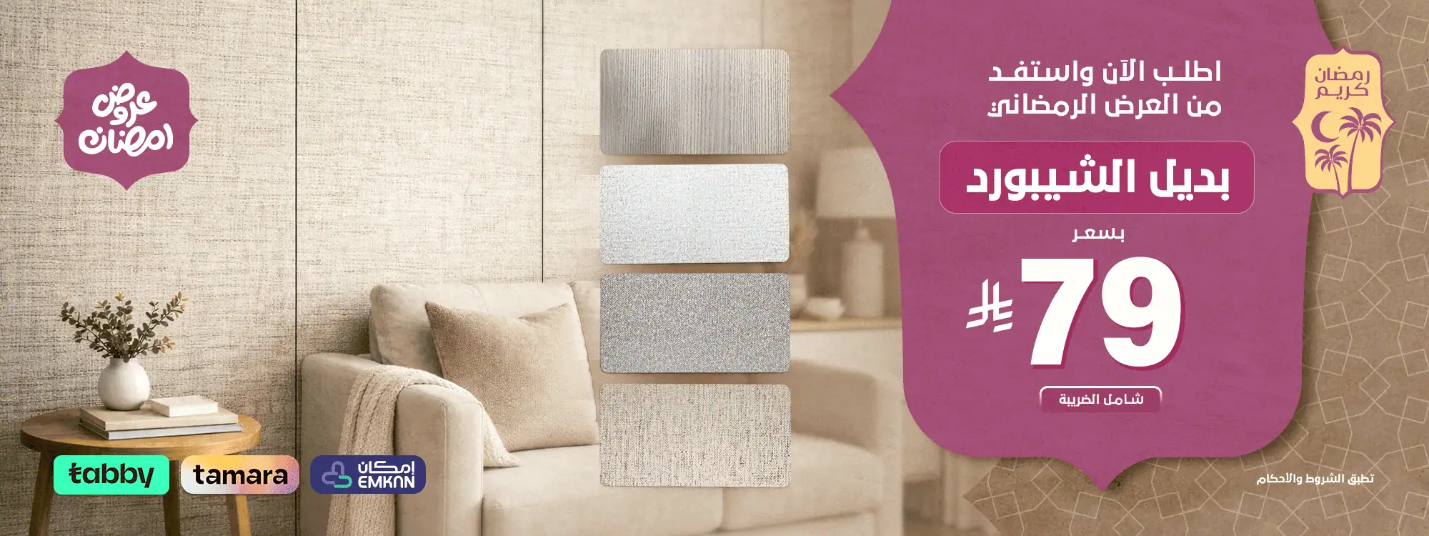 عرض رمضاني - بديل شيبورد 79 بنر ويب