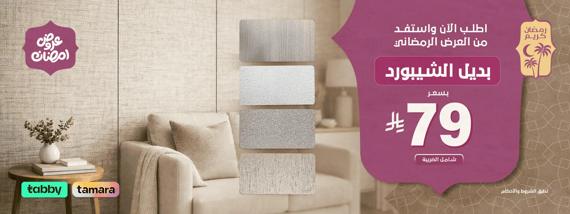 عرض رمضاني - بديل شيبورد 79 بنر ويب