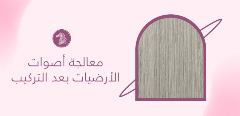 معالجة أصوات الأرضيات بعد التركيب