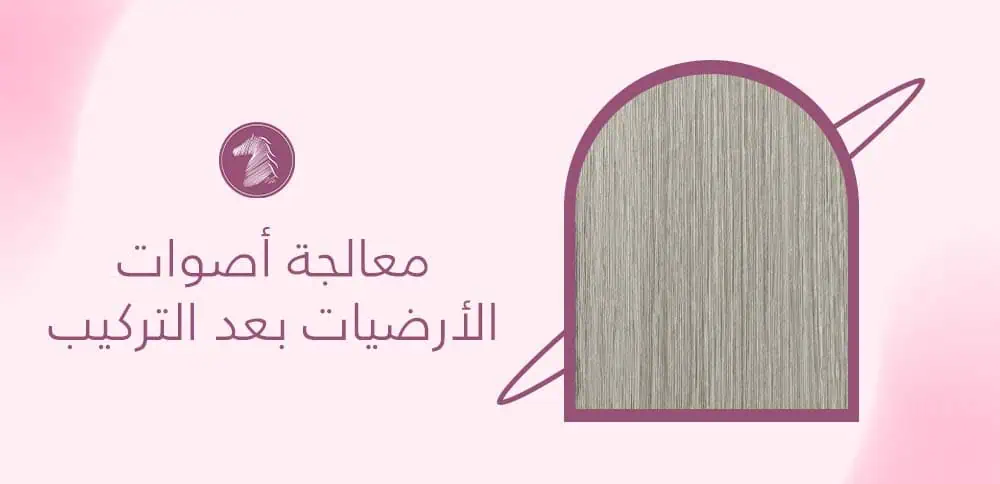 معالجة أصوات الأرضيات بعد التركيب