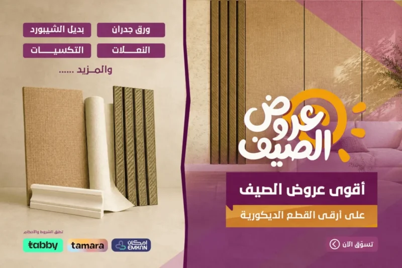 عروض الصيف
